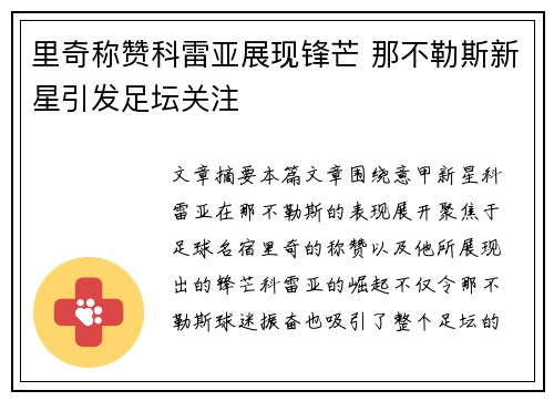 里奇称赞科雷亚展现锋芒 那不勒斯新星引发足坛关注