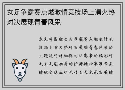 女足争霸赛点燃激情竞技场上演火热对决展现青春风采 女足争霸赛点燃激情竞技场上演火热对决展现青春风采