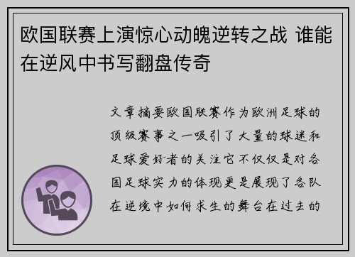 欧国联赛上演惊心动魄逆转之战 谁能在逆风中书写翻盘传奇