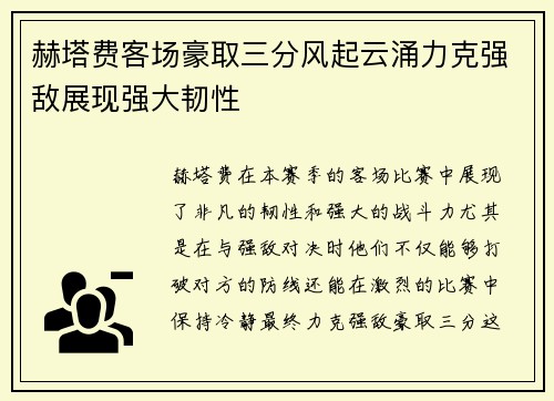 赫塔费客场豪取三分风起云涌力克强敌展现强大韧性 赫塔费客场豪取三分风起云涌力克强敌展现强大韧性