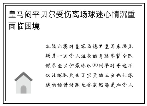 皇马闷平贝尔受伤离场球迷心情沉重面临困境