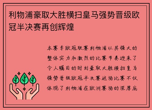 利物浦豪取大胜横扫皇马强势晋级欧冠半决赛再创辉煌 利物浦豪取大胜横扫皇马强势晋级欧冠半决赛再创辉煌