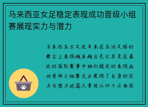 马来西亚女足稳定表现成功晋级小组赛展现实力与潜力
