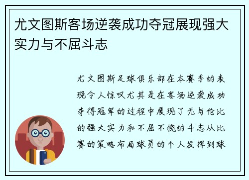 尤文图斯客场逆袭成功夺冠展现强大实力与不屈斗志 尤文图斯客场逆袭成功夺冠展现强大实力与不屈斗志