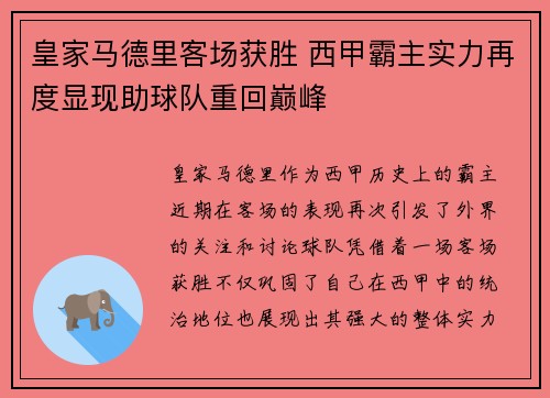 皇家马德里客场获胜 西甲霸主实力再度显现助球队重回巅峰