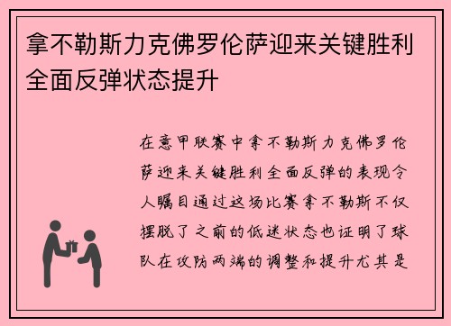 拿不勒斯力克佛罗伦萨迎来关键胜利全面反弹状态提升 拿不勒斯力克佛罗伦萨迎来关键胜利全面反弹状态提升