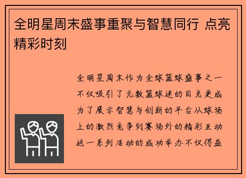 全明星周末盛事重聚与智慧同行 点亮精彩时刻 全明星周末盛事重聚与智慧同行 点亮精彩时刻