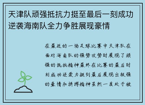 天津队顽强抵抗力挺至最后一刻成功逆袭海南队全力争胜展现豪情 天津队顽强抵抗力挺至最后一刻成功逆袭海南队全力争胜展现豪情