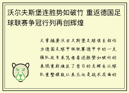 沃尔夫斯堡连胜势如破竹 重返德国足球联赛争冠行列再创辉煌