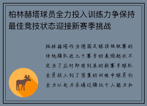 柏林赫塔球员全力投入训练力争保持最佳竞技状态迎接新赛季挑战 柏林赫塔球员全力投入训练力争保持最佳竞技状态迎接新赛季挑战