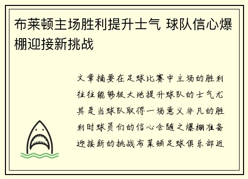 布莱顿主场胜利提升士气 球队信心爆棚迎接新挑战 布莱顿主场胜利提升士气 球队信心爆棚迎接新挑战