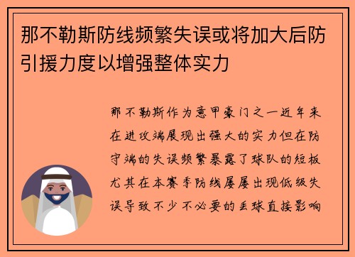 那不勒斯防线频繁失误或将加大后防引援力度以增强整体实力 那不勒斯防线频繁失误或将加大后防引援力度以增强整体实力