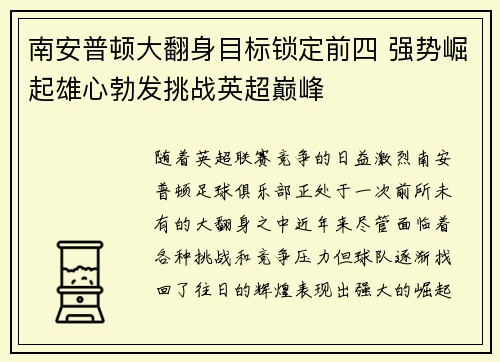 南安普顿大翻身目标锁定前四 强势崛起雄心勃发挑战英超巅峰 南安普顿大翻身目标锁定前四 强势崛起雄心勃发挑战英超巅峰