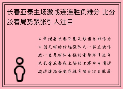 长春亚泰主场激战连连胜负难分 比分胶着局势紧张引人注目