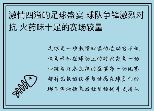 激情四溢的足球盛宴 球队争锋激烈对抗 火药味十足的赛场较量