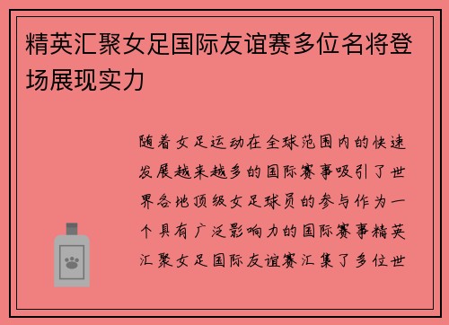 精英汇聚女足国际友谊赛多位名将登场展现实力