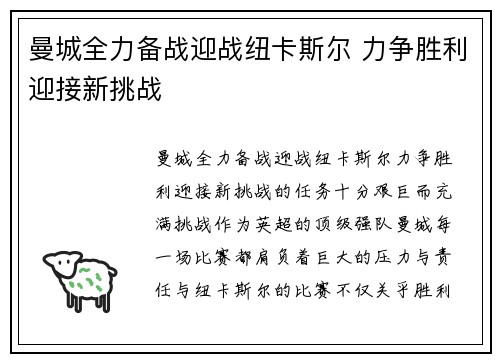 曼城全力备战迎战纽卡斯尔 力争胜利迎接新挑战