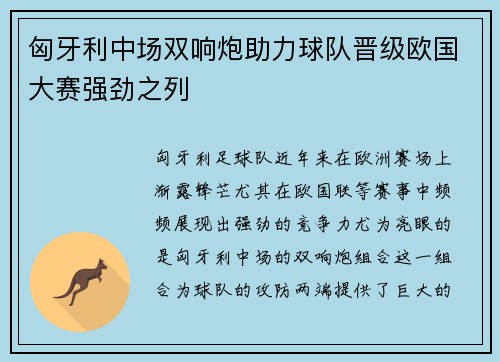 匈牙利中场双响炮助力球队晋级欧国大赛强劲之列
