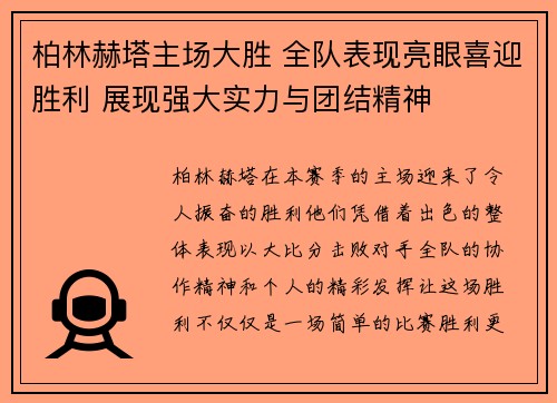柏林赫塔主场大胜 全队表现亮眼喜迎胜利 展现强大实力与团结精神