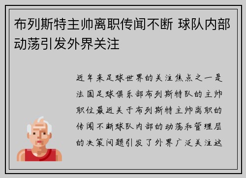 布列斯特主帅离职传闻不断 球队内部动荡引发外界关注