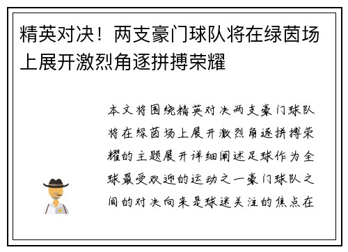 精英对决！两支豪门球队将在绿茵场上展开激烈角逐拼搏荣耀