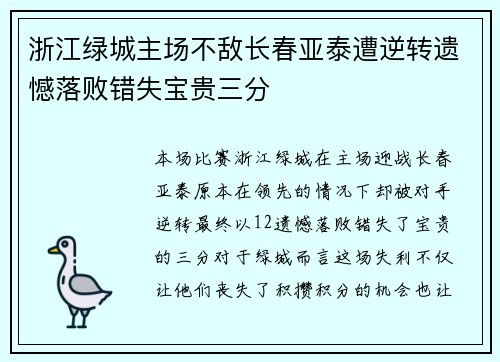 浙江绿城主场不敌长春亚泰遭逆转遗憾落败错失宝贵三分