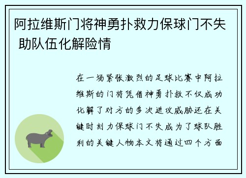 阿拉维斯门将神勇扑救力保球门不失 助队伍化解险情