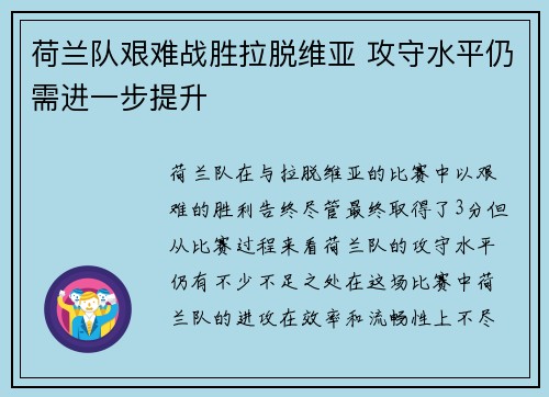 荷兰队艰难战胜拉脱维亚 攻守水平仍需进一步提升 荷兰队艰难战胜拉脱维亚 攻守水平仍需进一步提升