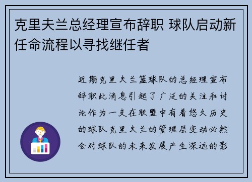 克里夫兰总经理宣布辞职 球队启动新任命流程以寻找继任者 克里夫兰总经理宣布辞职 球队启动新任命流程以寻找继任者