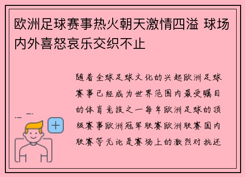 欧洲足球赛事热火朝天激情四溢 球场内外喜怒哀乐交织不止 欧洲足球赛事热火朝天激情四溢 球场内外喜怒哀乐交织不止