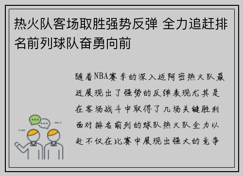 热火队客场取胜强势反弹 全力追赶排名前列球队奋勇向前