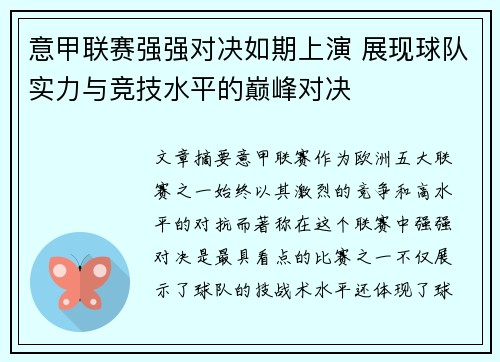 意甲联赛强强对决如期上演 展现球队实力与竞技水平的巅峰对决 意甲联赛强强对决如期上演 展现球队实力与竞技水平的巅峰对决