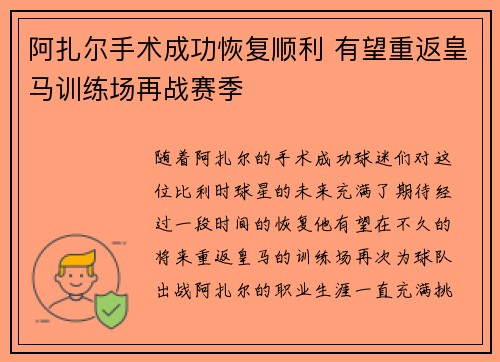 阿扎尔手术成功恢复顺利 有望重返皇马训练场再战赛季