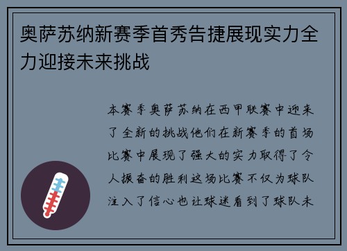 奥萨苏纳新赛季首秀告捷展现实力全力迎接未来挑战 奥萨苏纳新赛季首秀告捷展现实力全力迎接未来挑战