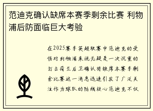范迪克确认缺席本赛季剩余比赛 利物浦后防面临巨大考验 范迪克确认缺席本赛季剩余比赛 利物浦后防面临巨大考验