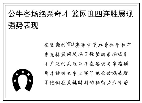 公牛客场绝杀奇才 篮网迎四连胜展现强势表现