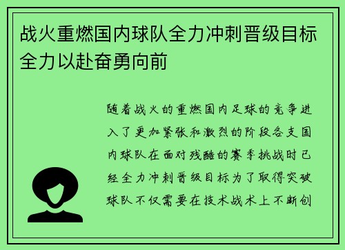 战火重燃国内球队全力冲刺晋级目标全力以赴奋勇向前 战火重燃国内球队全力冲刺晋级目标全力以赴奋勇向前