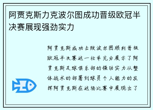 阿贾克斯力克波尔图成功晋级欧冠半决赛展现强劲实力