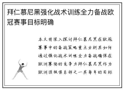 拜仁慕尼黑强化战术训练全力备战欧冠赛事目标明确 拜仁慕尼黑强化战术训练全力备战欧冠赛事目标明确
