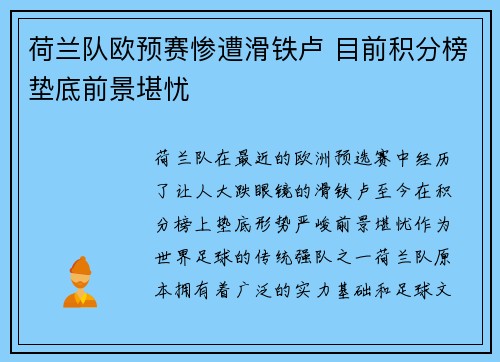 荷兰队欧预赛惨遭滑铁卢 目前积分榜垫底前景堪忧 荷兰队欧预赛惨遭滑铁卢 目前积分榜垫底前景堪忧