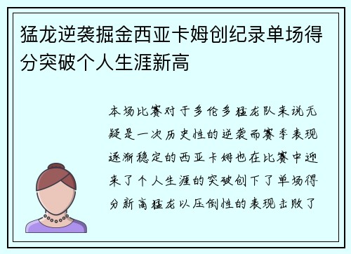 猛龙逆袭掘金西亚卡姆创纪录单场得分突破个人生涯新高 猛龙逆袭掘金西亚卡姆创纪录单场得分突破个人生涯新高