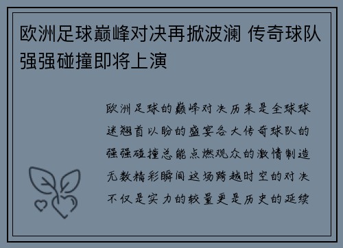 欧洲足球巅峰对决再掀波澜 传奇球队强强碰撞即将上演 欧洲足球巅峰对决再掀波澜 传奇球队强强碰撞即将上演