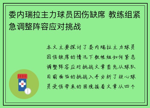 委内瑞拉主力球员因伤缺席 教练组紧急调整阵容应对挑战