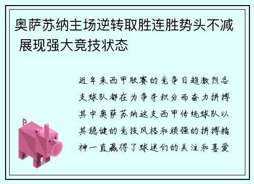 奥萨苏纳主场逆转取胜连胜势头不减 展现强大竞技状态