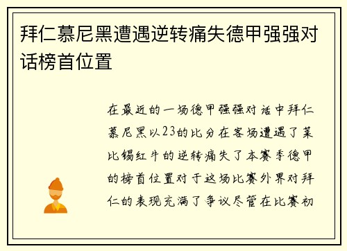 拜仁慕尼黑遭遇逆转痛失德甲强强对话榜首位置
