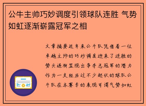 公牛主帅巧妙调度引领球队连胜 气势如虹逐渐崭露冠军之相