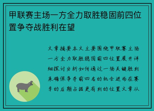 甲联赛主场一方全力取胜稳固前四位置争夺战胜利在望 甲联赛主场一方全力取胜稳固前四位置争夺战胜利在望