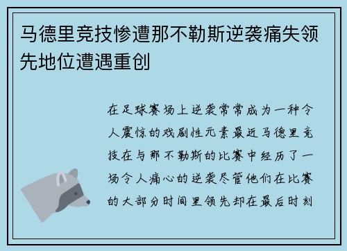 马德里竞技惨遭那不勒斯逆袭痛失领先地位遭遇重创 马德里竞技惨遭那不勒斯逆袭痛失领先地位遭遇重创