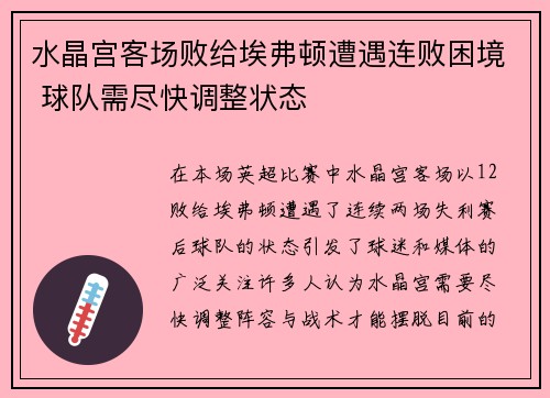 水晶宫客场败给埃弗顿遭遇连败困境 球队需尽快调整状态 水晶宫客场败给埃弗顿遭遇连败困境 球队需尽快调整状态