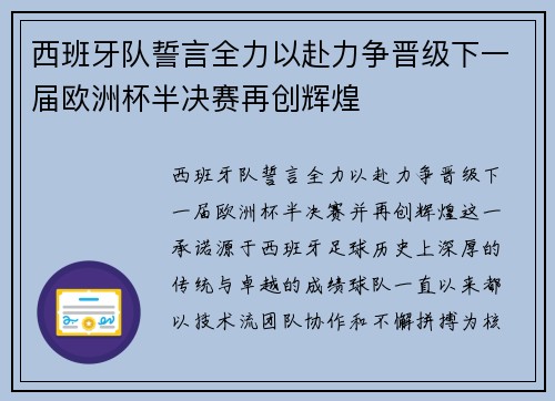 西班牙队誓言全力以赴力争晋级下一届欧洲杯半决赛再创辉煌